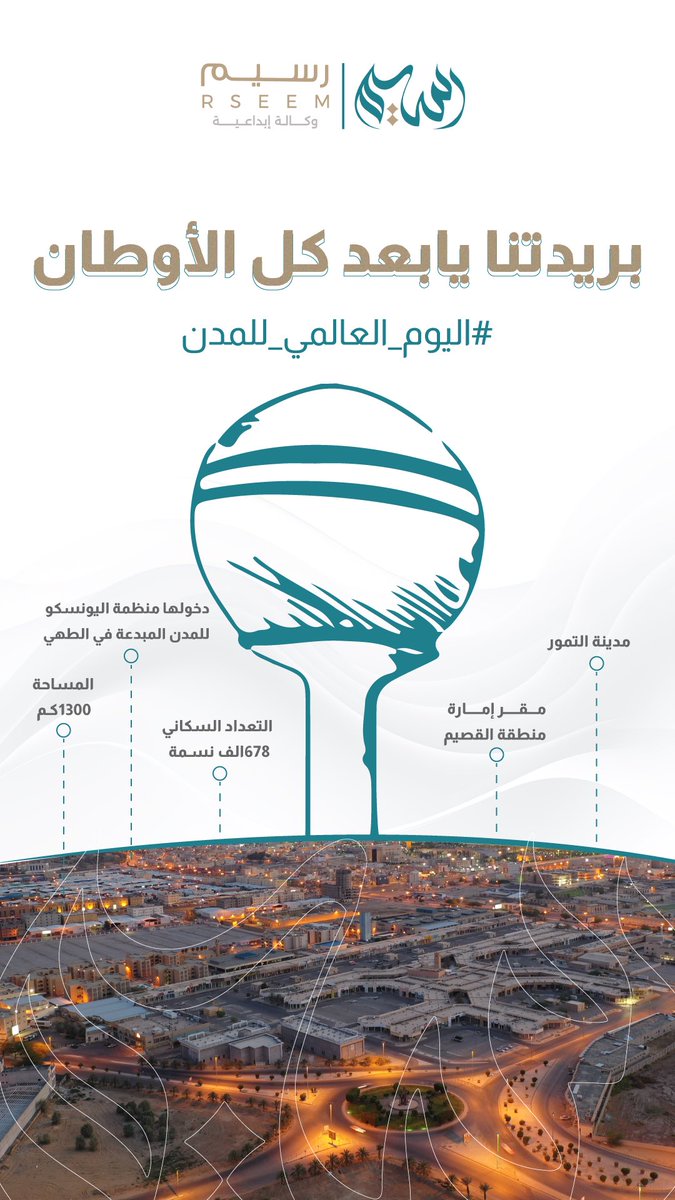 rseem_sa's tweet photo. #اليوم_العالمي_للمدن

#بريدة #مدينة_التمور 
وعاصمة النخيل ❤️
بك نتباهى ..

#أنسنة_المدن
#مدينتي_أجمل
#مدن_للناس https://t.co/P2bqnaM82e