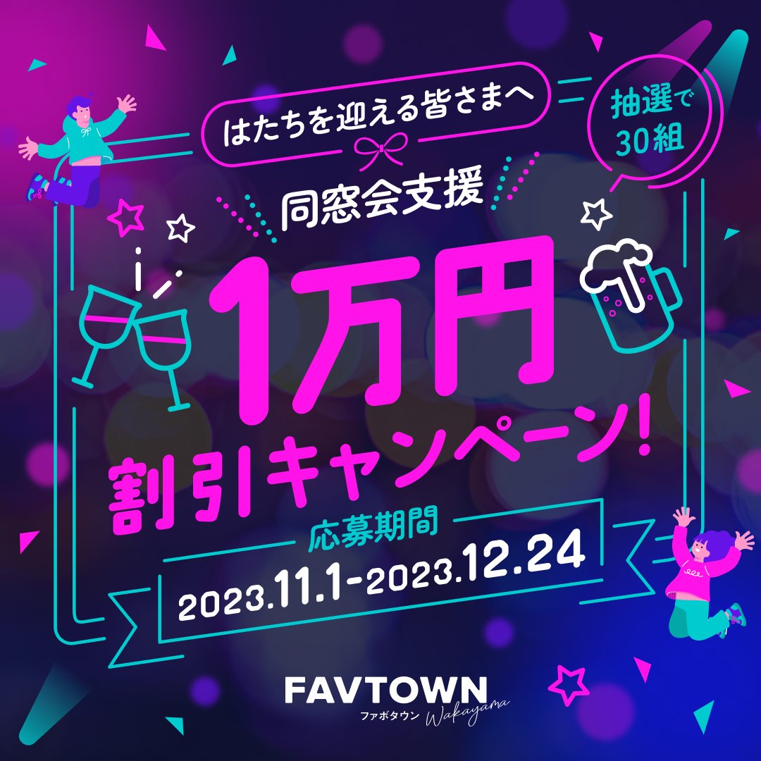 favtown_jp's tweet photo. \はたちを迎える皆様へ/
🎁同窓会支援1万円割引キャンペーン🎁
FAVTOWN特別コースで同窓会をしませんか?🎉
さらに抽選で30組の皆様にお会計時に1万円割引します!!
応募方法・対象店舗はこちらから https://t.co/353lzxzPoA
#和歌山市 #FAVTOWN #はたちのつどい #同窓会 #FAVTOWN店舗会員 https://t.co/u2aWG2qRTC