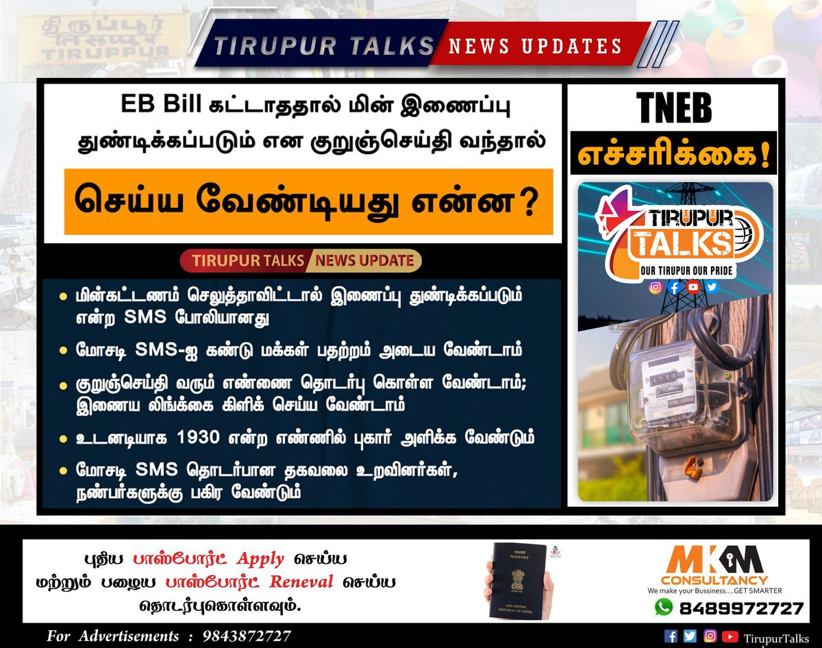 மோசடி மெசேஜ் - மின்வாரியம் எச்சரிக்கை 

#TirupurTalks | #TamilNadu | #TNEB | #ElectricityBoard | #SMS | #FakeSMS | #ElectricityBill |