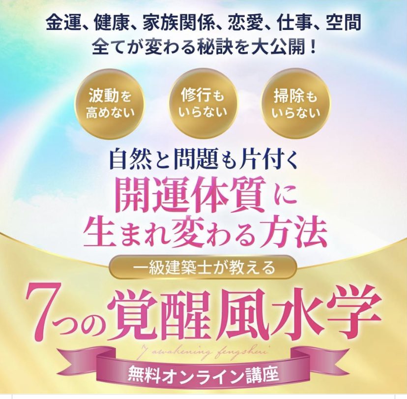 kesarasarablog's tweet photo. 幸せを運ぶ一級建築士谷口玄空先生の
『7つの覚醒風水学』無料オンライン講座はもう受講済みですか？

本日23時59分(日本時間⏰)まで！
是非是非ご登録の上3回の動画による講座をお受け取り下さい〜

目から鱗の開運方法です(^^)

https://t.co/ZGZOz76gN4

#目から鱗の開運方法
#期間限定 
#無料講座 https://t.co/7QW4ZcQuCN