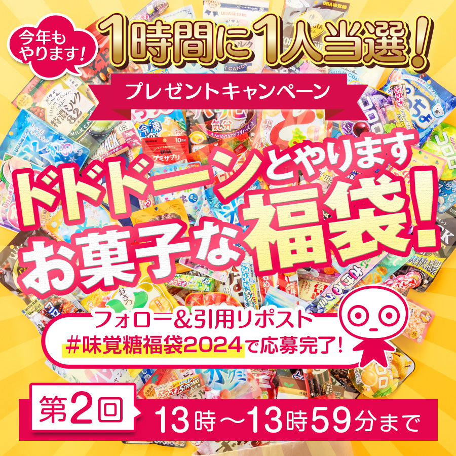 uha_mikakuto_ec's tweet photo. #UHA味覚糖福袋2024
発売記念キャンペーン‼️

今年も行くぜ5⃣連チャン🔥🔥🔥
最強ドデカい😱 #UHA味覚糖福袋2024 をプレゼント

1時間×5連続の➡️ 2回目📢

応募方法
@uha_mikakuto_ec をフォロー
この投稿に #UHA味覚糖福袋2024 をつけ引用リポスト

🔻ご購入はコチラから🔻
https://t.co/QDtLXKM7P0 https://t.co/yoDzv8kUy4