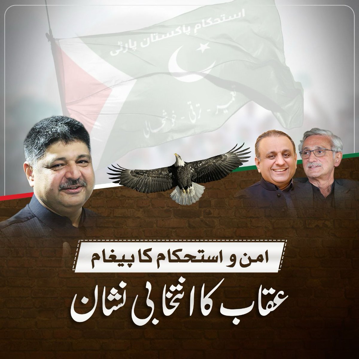 ShoaibSiddiqui_'s tweet photo. استحکامِ کا پاسبان عقاب کا انتخابی نشان! ملکی تعمیر و ترقی اور خوشحالی کا ضامن عقاب کا نشان! روشن، پُر امن، مستحکم پاکستان کا نشان عقاب کا نشان! #IPP #IstehkamEPakistanParty https://t.co/iYFZrs4YoA