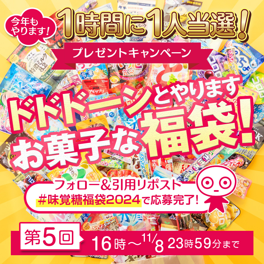 uha_mikakuto_ec's tweet photo. #UHA味覚糖福袋2024
発売記念キャンペーン‼️

今年も行くぜ5⃣連チャン🔥🔥🔥
最強ドデカい😱 #UHA味覚糖福袋2024 をプレゼント

最後は長いぞ！➡️ 5回目📢

応募方法
@uha_mikakuto_ec をフォロー
この投稿に #UHA味覚糖福袋2024 をつけ引用リポスト

🔻ご購入はコチラから🔻
https://t.co/xVXs9fCfnN https://t.co/uVEO4uGFa1