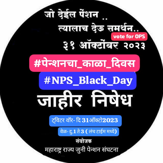 31 ऑक्टोबर #NPS_Black_Day #पेन्शनचा_काळा_दिवस 
#पेन्शन_जनक्रांती_महामोर्चा_12डिसें 
एकच मिशन जुनी पेन्शन
<a href="/mieknathshinde/">Eknath Shinde - एकनाथ शिंदे</a> <a href="/Dev_Fadnavis/">Devendra Fadnavis</a> <a href="/OfficeofUT/">Office of Uddhav Thackeray</a> <a href="/TV9Marathi/">TV9 Marathi</a> <a href="/lokmat/">Lokmat</a> <a href="/LokshahiMarathi/">Lokshahi Marathi</a> <a href="/abpmajhatv/">ABP माझा</a> #voteforOPS