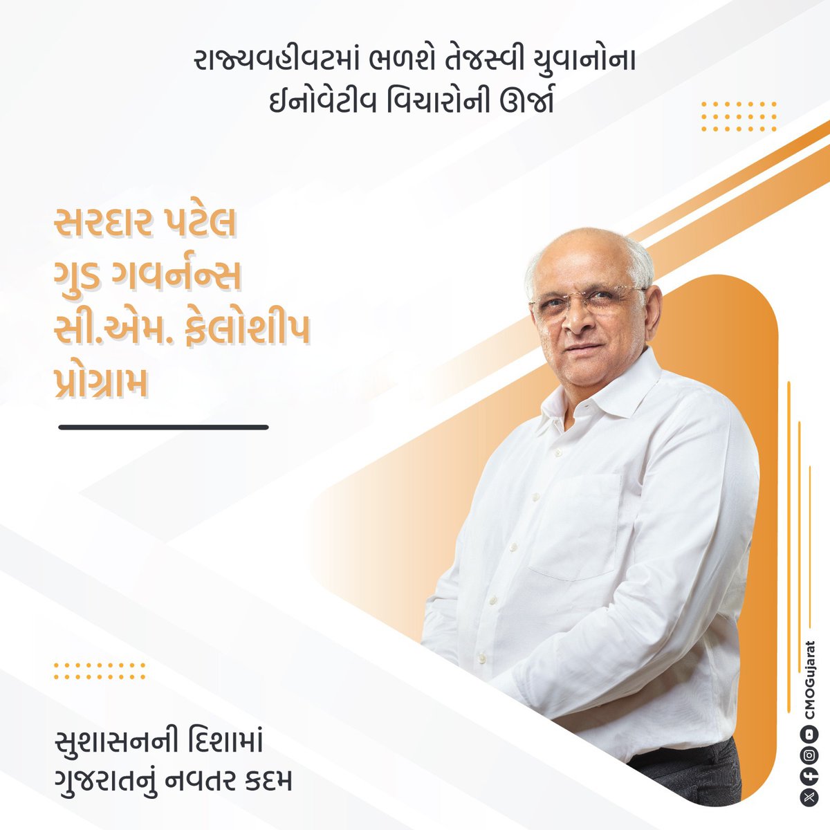 CMOGuj's tweet photo. મુખ્યમંત્રી શ્રી ભૂપેન્દ્રભાઈ પટેલ દ્વારા 
માનનીય વડાપ્રધાન શ્રી નરેન્દ્રભાઈ મોદીની વિકસિત ભારતની પ્રતિબદ્ધતાને ગુજરાતમાં વધુ વેગવંતી બનાવવાની નેમ સાથે દીર્ઘદ્રષ્ટા વહીવટકર્તા સરદાર સાહેબની જન્મજયંતીના અવસરે રાજ્યની પ્રશાસનિક વ્યવસ્થામાં તેજસ્વી યુવાઓના ઇનોવેટીવ આઈડિયાઝ-વિચારોની ઊર્જાના વિનીયોગ માટે ‘સરદાર પટેલ ગુડ ગવર્નન્સ સી.એમ. ફેલોશીપ પ્રોગ્રામ’ની જાહેરાત.

મુખ્યમંત્રીશ્રીની આ આગવી પહેલ અંતર્ગત રાજ્ય સરકારના વિવિધ જનહિતકારી પ્રોજેક્ટસના સફળ અમલીકરણમાં નવીનતા, અસરકારકતા અને ગુણવત્તા સુધારણા માટે આ ફેલો યુવાઓની જ્ઞાન સંપદાનો ઉપયોગ કરાશે.