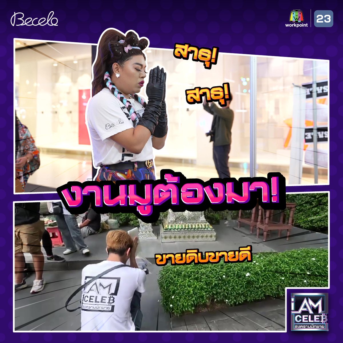iamcelebth's tweet photo. รวมทุกโมเมนต์ตลอดทั้งรายการ มีหลากหลายครบทุกอารมณ์ ❤️

ขอบคุณทุกคนที่ติดตามกันมาตลอด แล้วพบกันใหม่โอกาสหน้า ~~

#IAmCELEBth #สงครามนักขาย #Becelo #Workpoint #workpoint23 #รายการเรียลลิตี้ #아이엠셀럽 https://t.co/FPx5P2jrkC