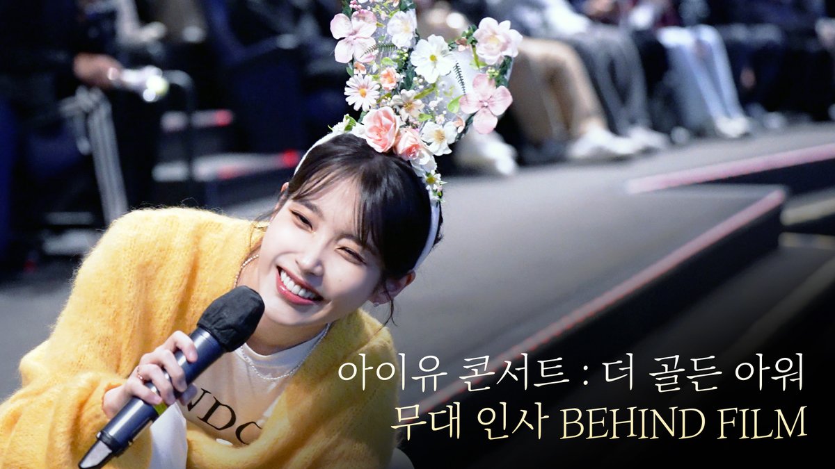 _IUofficial's tweet photo. [BEHIND] 

'아이유 콘서트 : 더 골든 아워' 무대 인사 Behind Film
'IU CONCERT : The Golden Hour' Stage Greetings 
Behind Film

🎞 https://t.co/hhOR8nWanc

#아이유 #IU 
#골든아워 #The_Golden_Hour https://t.co/DKjKPNcgcv