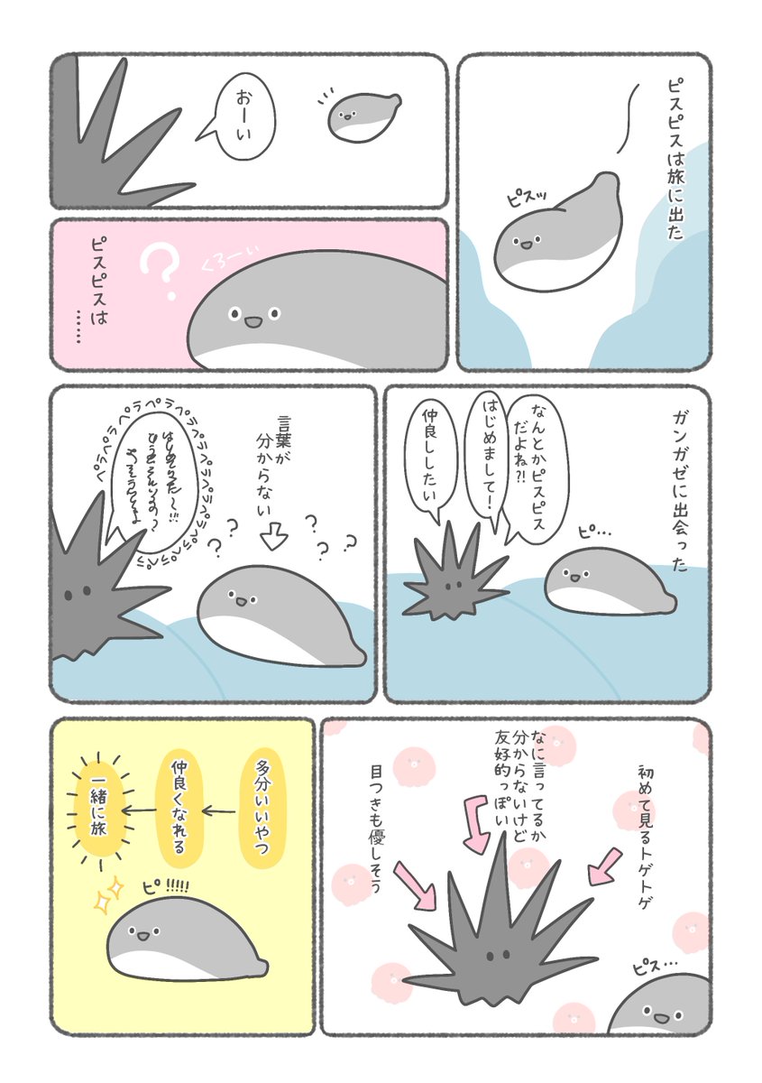 ピスピスが絶滅した仲間を探す旅のお話   1〜10話まとめ読み(1/7)  #ピスピスの旅 #漫画がよめるハッシュタグ