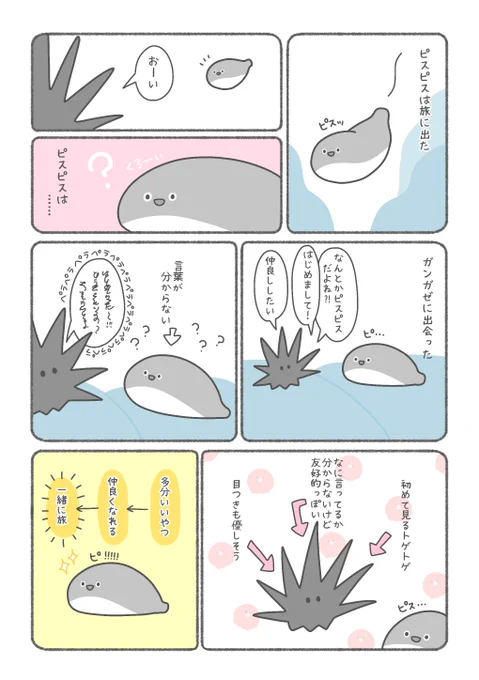 ピスピスが絶滅した仲間を探す旅のお話   1〜10話まとめ読み(1/7)  #ピスピスの旅 #漫画がよめるハッシュタグ