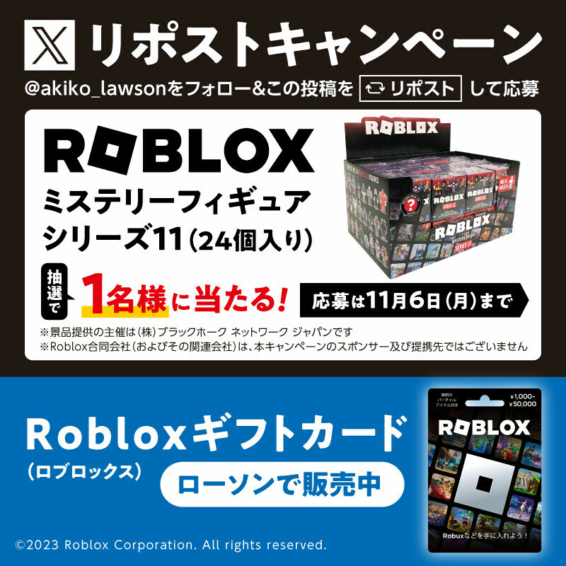 ＼ローソンでRoblox(ロブロックス)ギフトカードを買おう／ 抽選で1名様にRobloxミステリーフィギュア シリーズ11(24個入り)が当たります(^^)※条件あり #ローソン #Roblox lawson.co.jp/lab/tsuushin/a…