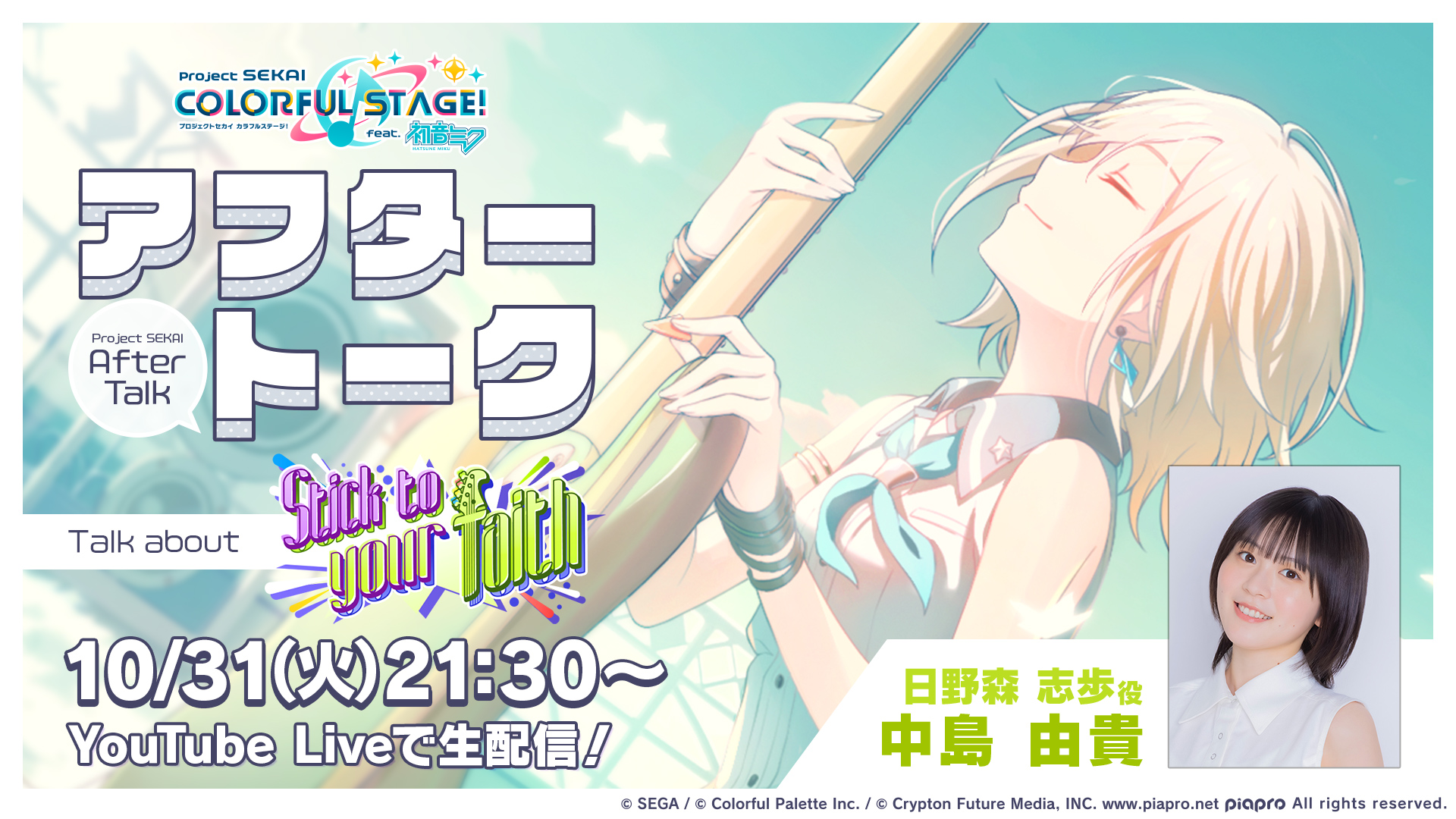 プロジェクトセカイ カラフルステージ！ feat. 初音ミク