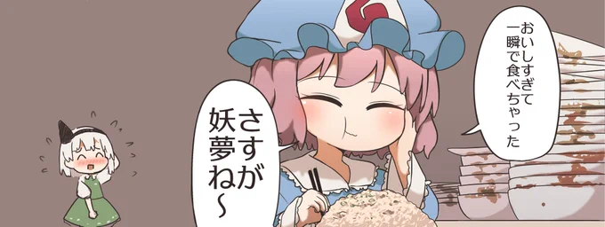 早食い幽々子様(画面タップ推奨)