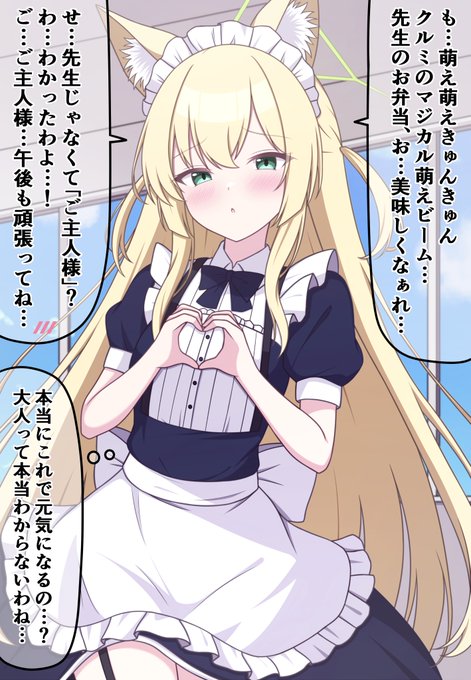 クルミ…メイド服で萌え萌えきゅんしてくれ… #ブルアカ