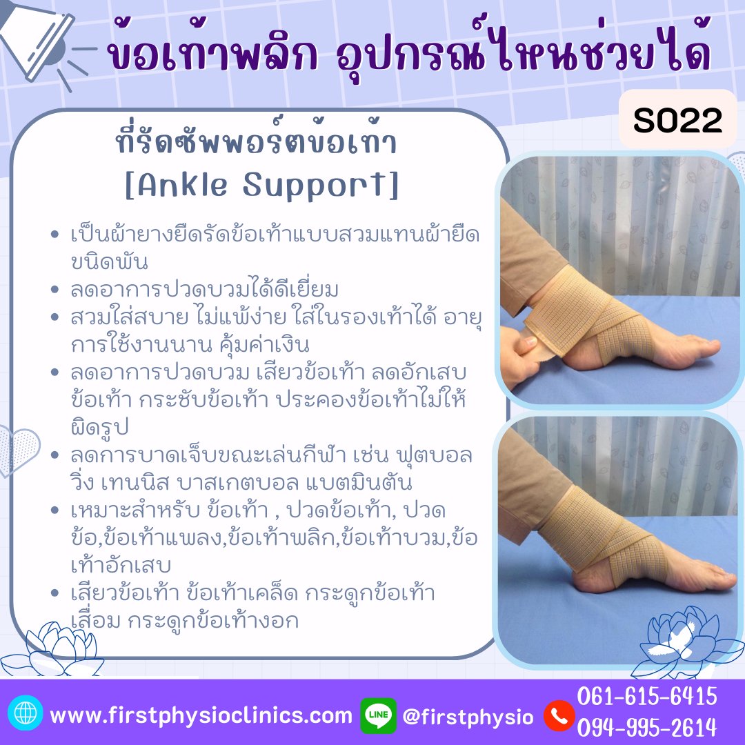 #ปวดข้อเท้า #ankleSupport #Anklepain #Anklesprain #swelling #ankle #ข้อเท้า #ปวดข้อ #ข้อเท้าแพลง #ข้อเท้าพลิก #ข้อเท้าบวม #ข้อเท้าอักเสบ #ฟุตบอล #วิ่ง #เทนนิส #บาสเกตบอล #ผ้ายืดรัดข้อเท้า #ข้อเท้าเคล็ด #กระดูกข้อเท้าเสื่อม #กระดูกขัดฟัน