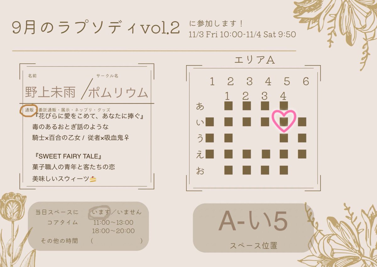 9月のラプソディvol.2(創作男女webオンリー)
2023年11月03日 10:00〜11月04日 09:50 
会場→ pictsquare.net/x7kua24n03n3kt…

【A-い5】ポムリウム

🍄少し毒のあるおとぎ話のような物語
🍰おいしいスウィーツと菓子職人の青年と店に集う客たちの恋や悩み
📚 #文学フリマ東京 の新刊予約あり
 #SepR_2nd