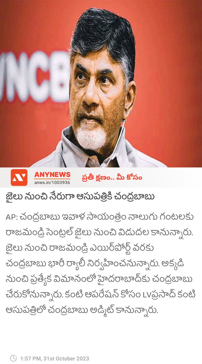 anynewstelugu's tweet image. జైలు నుంచి నేరుగా ఆసుపత్రికి చంద్రబాబు anynews0.page.link/SMCk7wR9g3oYAW…

#CBNGratitudeEvent #SkillDevelopmentCase #CBNIsBack #anynewsapp