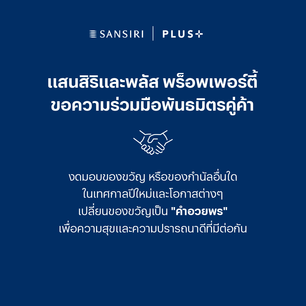 SansiriPLC's tweet photo. #NoGift แสนสิริและ @PlusPropertyTH งดรับของขวัญ ของกำนัล รวมถึงประโยชน์อื่นใด แก่บุคลากรแสนสิริและบริษัทในเครือ เพื่อส่งเสริมวัฒนธรรมการทำงานอย่างสุจริตและโปร่งใส ตามนโยบายต่อต้านการทุจริตคอร์รัปชันของบริษัท
เปลี่ยนของขวัญเป็น "คำอวยพร" เพื่อความสุขและความปรารถนาดีที่มีต่อกันค่ะ https://t.co/SKftk5122O