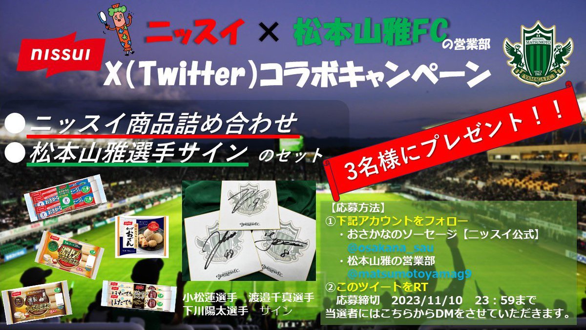 matsumotoyamag9's tweet photo. ＼＼スポンサーコラボ企画／／
今回は #ニッスイ 様とのコラボキャンペーンです🐟
 
①#おさかなのソーセージ【ニッスイ公式】@osakana_sau と
松本山雅 営業部@matsumotoyamag9 をフォロー
②このツイートをRT
抽選で3名に豪華景品プレゼント🟢🔴

ぜひご参加ください🙌🏻
#松本山雅の営業だ
#yamaga https://t.co/x9uWlV3wRw