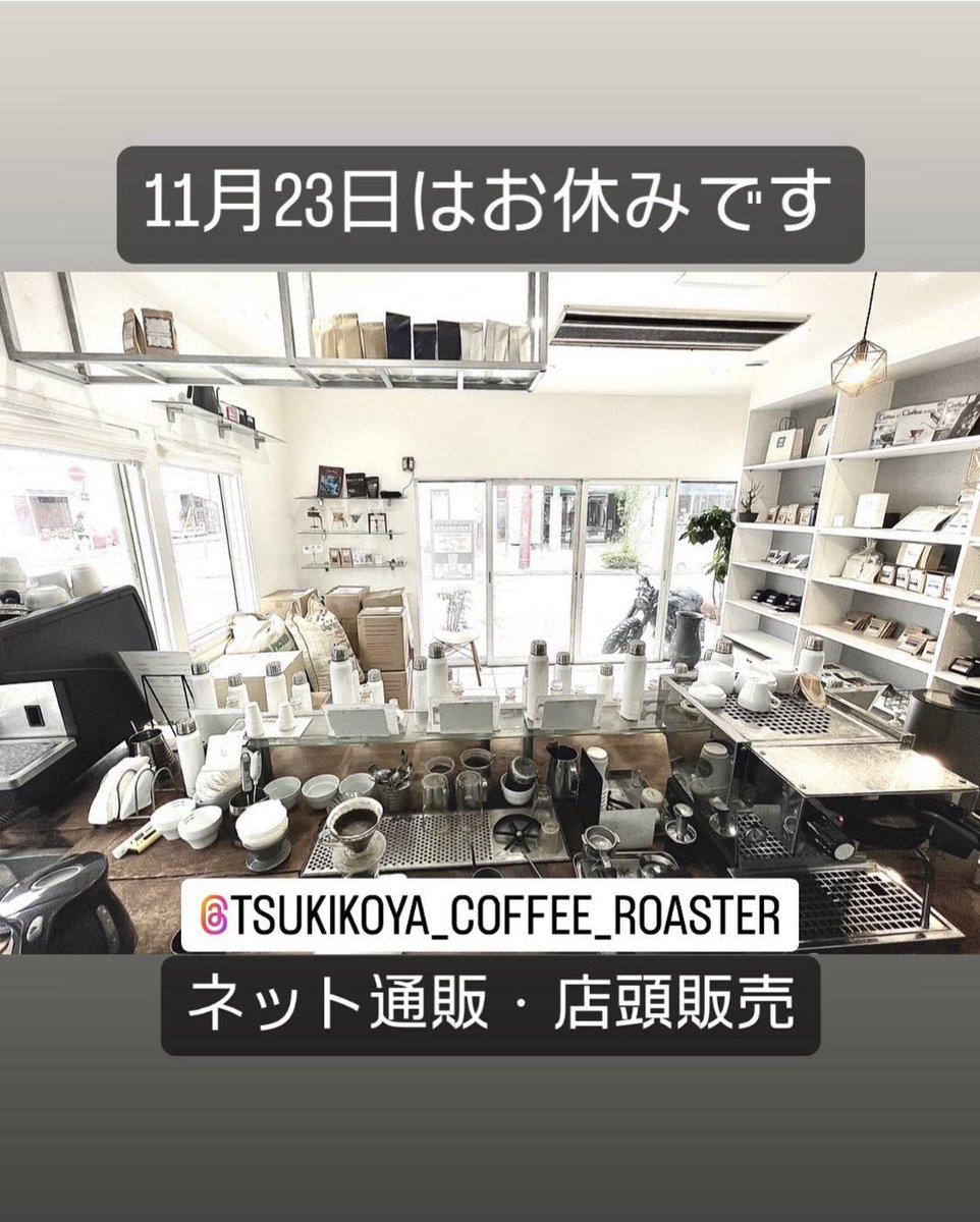 【お休みのご連絡】

#tsukikoyacoffeeroaster
#tsukikoya
#specialtycoffeeroaster
#specialtycoffee
#coffee
#coffeeroaster
#coffeelover
#coffeetime
#coffeeshope
#coffeestand
#beansshop
#coffeebeans