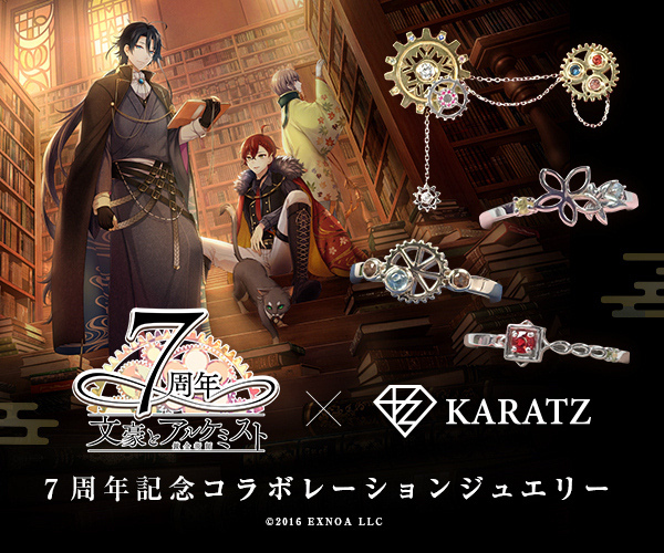 文豪とアルケミスト』×宝石専門店KARATZのコラボジュエリーを販売