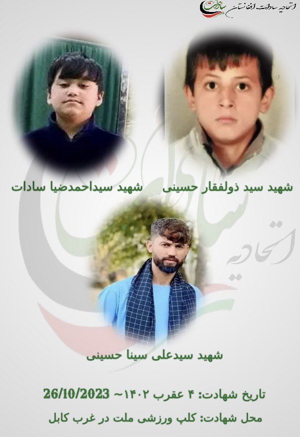 🟢منابع کشته شدن دو نوجوان به نام های #سید_ذوالفقار_حسینی و #سید_احمدضیا_سادات  را نیز درانفجار کلپ ورزشیِ غرب کابل تایید میکنند. 
آمارها حاکی از آن است که دستکم ۱۲ تن از کشته شدگان و ده ها تن از زخمیانِ حملات انتحاری دو هفته گذشته بر علیه شیعیان افغانستان از قوم #سادات هستند.