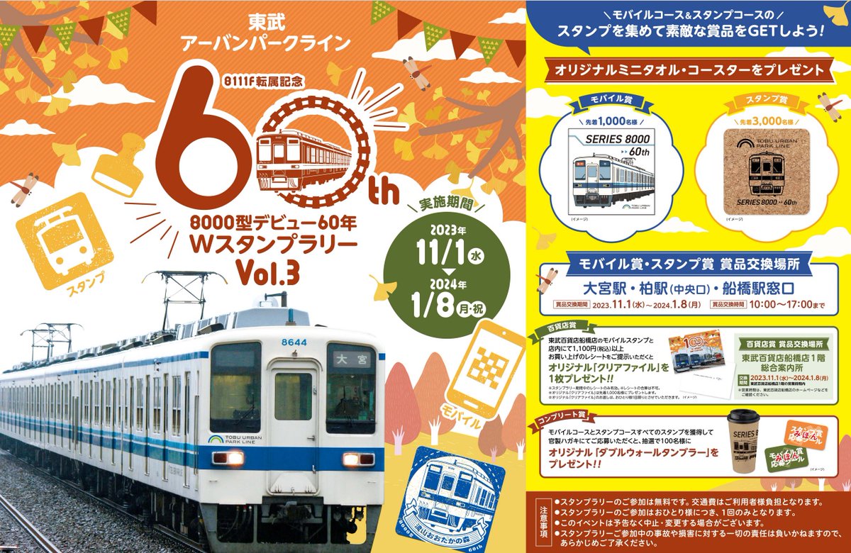 🚃東武アーバンパークライン8000型WスタンプラリーVol.3🚃】 11/1より