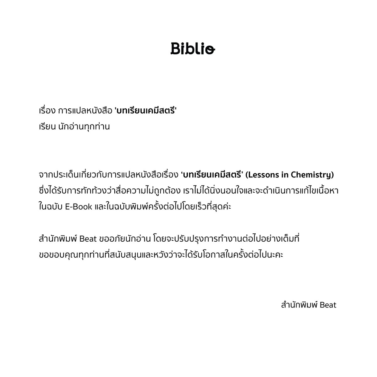 Biblio_books's tweet photo. เรื่อง การแปลหนังสือ 'บทเรียนเคมีสตรี'
เรียน นักอ่านทุกท่าน

จากประเด็นเกี่ยวกับการแปลหนังสือเรื่อง บทเรียนเคมีสตรี (Lessons in Chemistry) ซึ่งได้รับการทักท้วงว่าสื่อความไม่ถูกต้อง เราไม่ได้นิ่งนอนใจและจะดำเนินการแก้ไขเนื้อหาในฉบับ E-Book และในฉบับพิมพ์ครั้งต่อไปโดยเร็วที่สุด

-1 https://t.co/t7MQSoOrFc