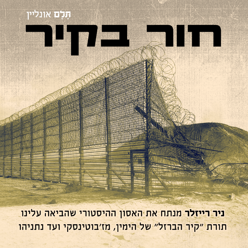 telem_berl's tweet photo. האסון הנורא בתולדות ישראל הוא תולדה ישירה של מדיניות ארוכת שנים של נתניהו, שבחר לחזק את חמאס במקום להחלישו. אולם זו לא בחירה מקרית: היא מושרשת באידאולוגיה ימנית עמוקה – תורת "קיר הברזל". כעת הגיע הזמן שנשתחרר ממנה.