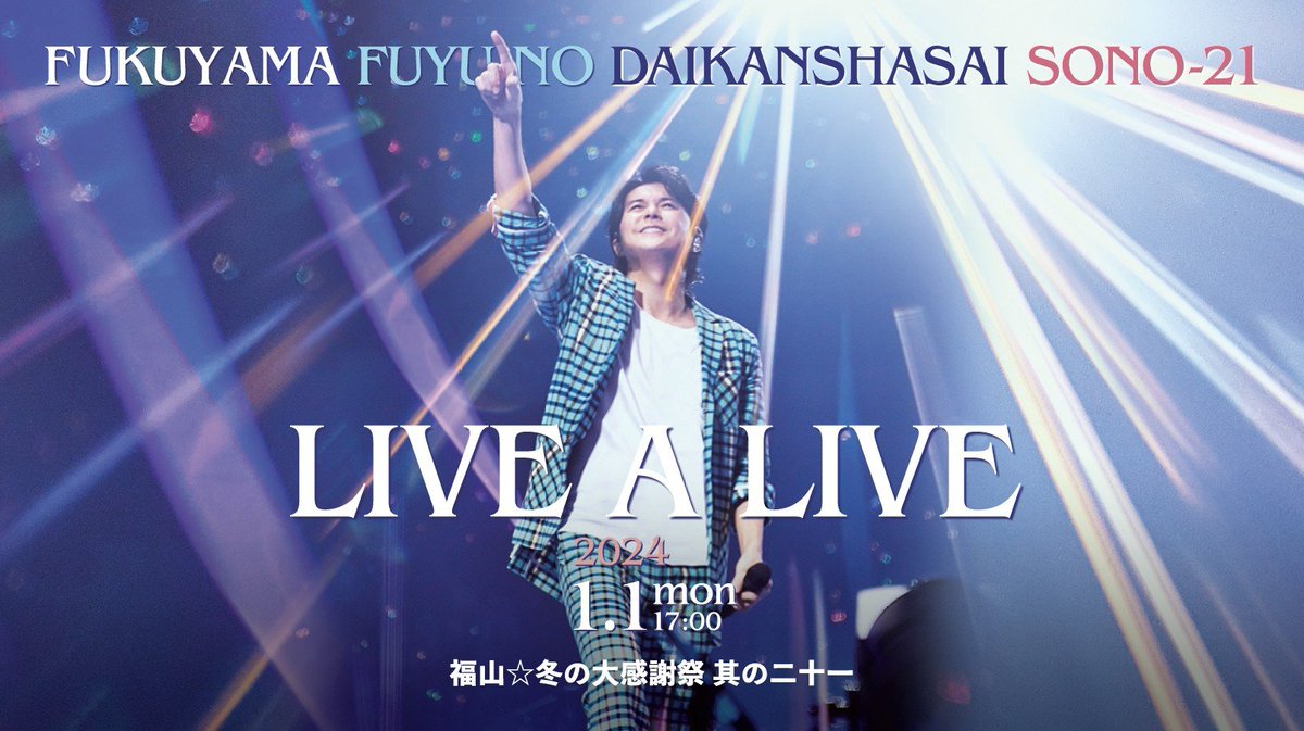 福山☆冬の大感謝祭 其の二十一 生中継!最前列オンラインチケット
