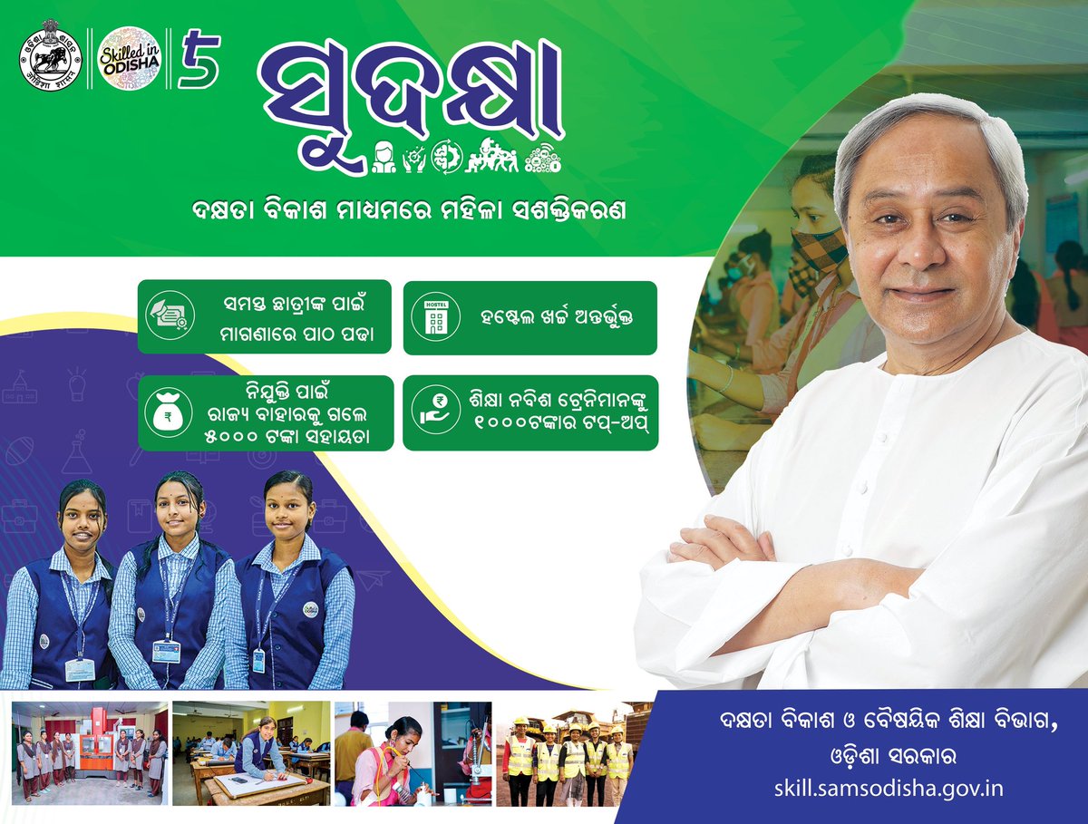 SukantTutorial's tweet image. ଦକ୍ଷ କରୁଛି ସୁଦକ୍ଷା, ସ୍ବପ୍ନ ନେଉଛି ବାସ୍ତବତାର ରୂପ I
ସୁଦକ୍ଷା ଯୋଜନା ସହାୟତାରେ ଛାତ୍ରୀମାନେ ମାଗଣାରେ ଆଇଟିଆଇ ଓ ପଲିଟେକନିକ ପଢି, #SkilledInOdisha ହୋଇ ନିଜ ଭବିଷ୍ଯତ ଗଢୁଛନ୍ତି I
#Scholarship #SukantTutorial #Sudakhya #Odisha