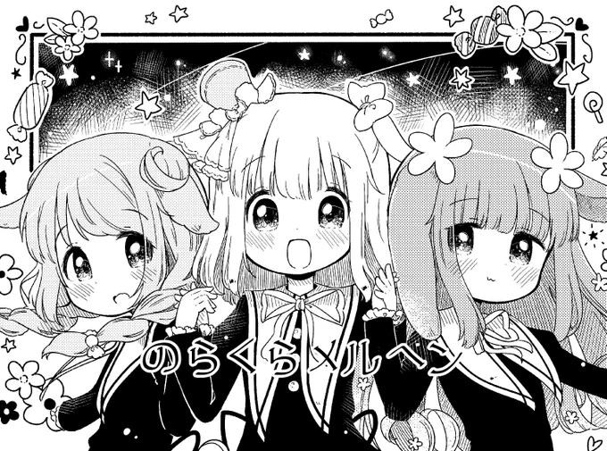 三作目は『のらくらメルヘン』!
『一人前のメルヘン』を目指す不思議な世界の女の子たちが送るへんてこ日常ギャグストーリー!
読み終わった頃にはやみつきになってるかもしれない!(?)ねこざとうの初掲載デビュー作です! 