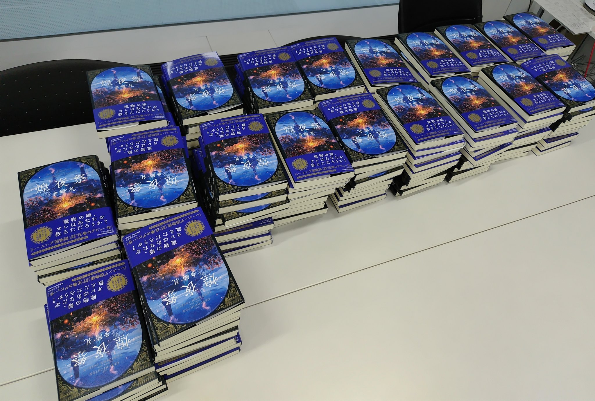 煌夜祭 レーエンデ国物語、サイン本