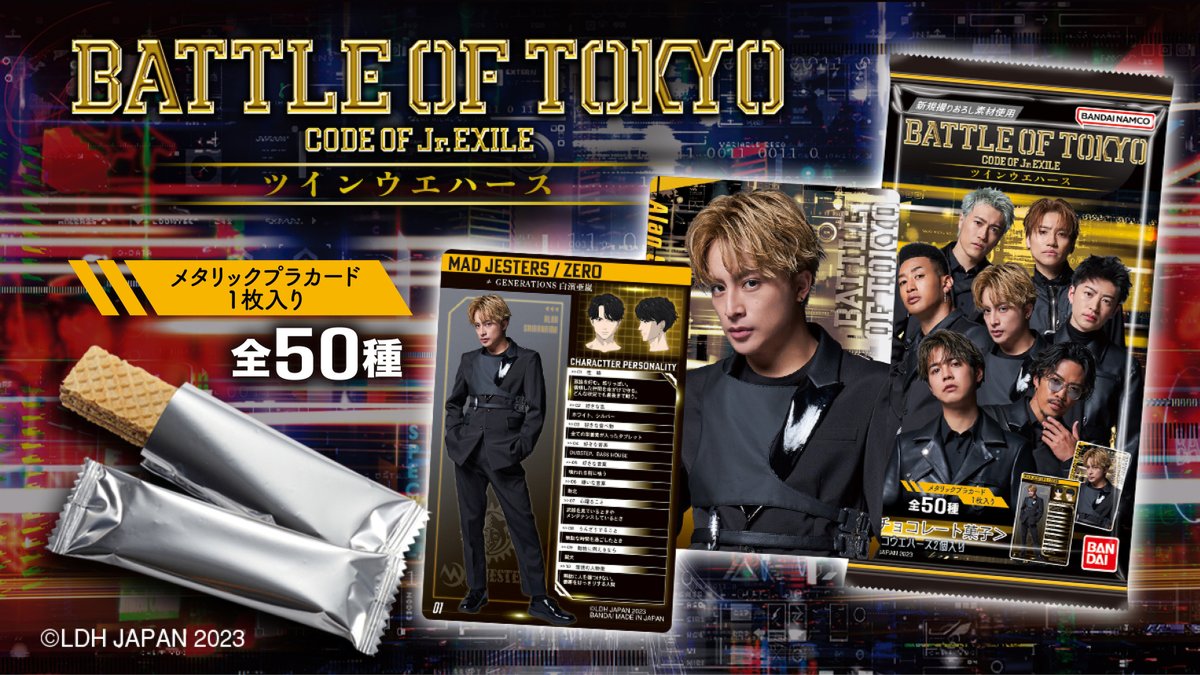 BATTLE OF TOKYO ツインウエハース 全国のお菓子売場で好評発売中 