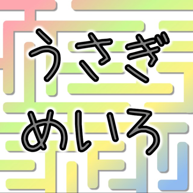 うさぎめいろ