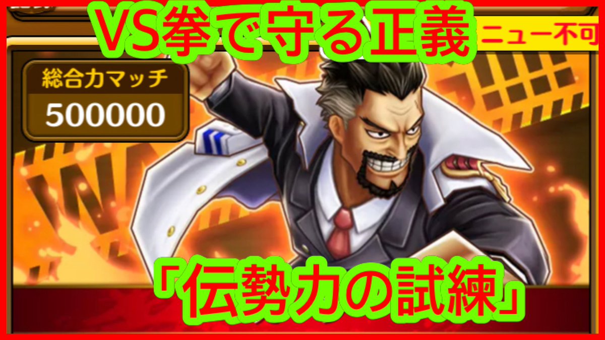 Kitcheng1010Kit's tweet image. 【VS拳で守る正義】【「伝勢力の試練」】伝勢力強化イベント 

youtu.be/Cn8NAGNv5n0?si…

#ワンピース  #Kitc #OPTS #サウスト