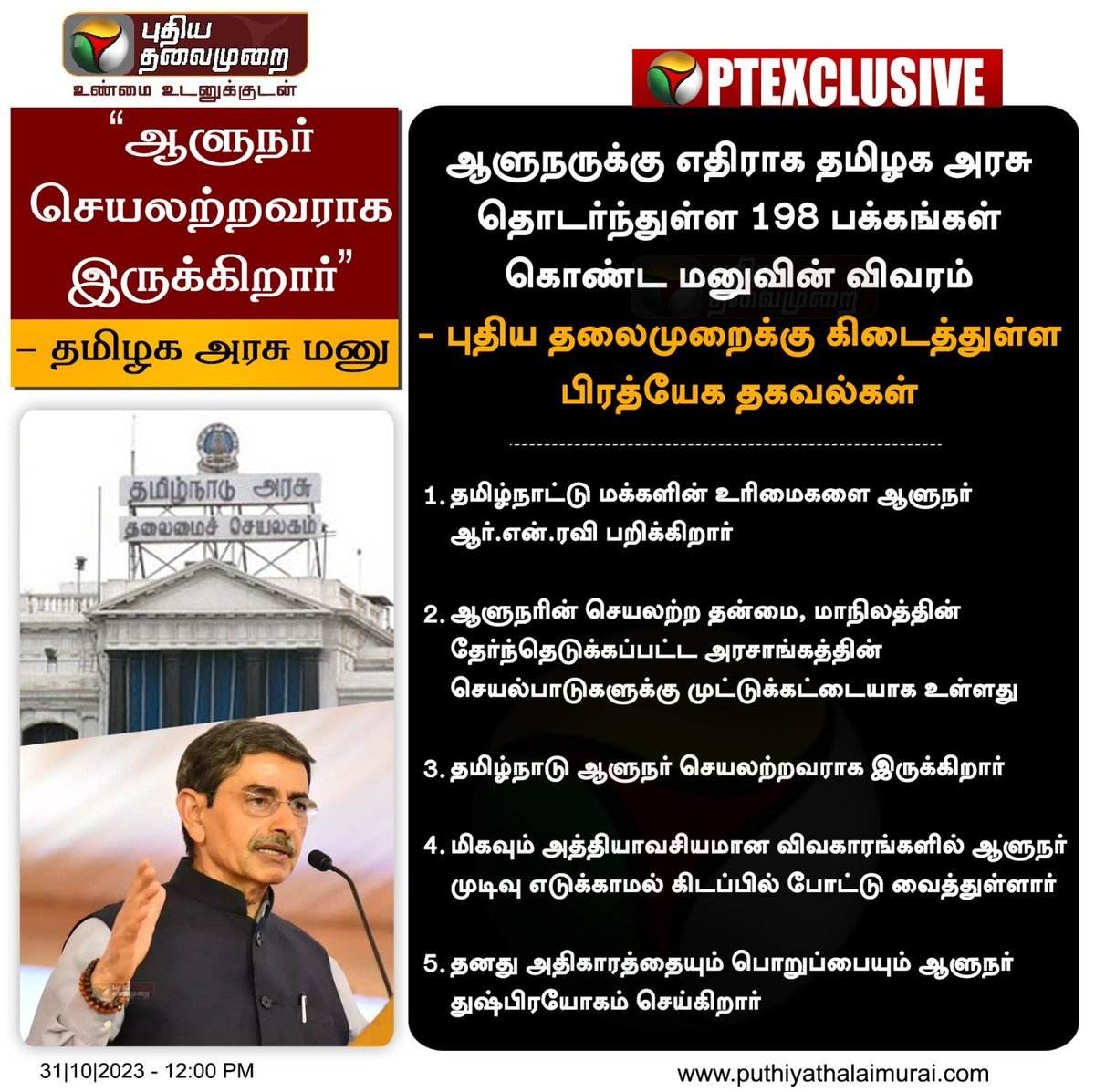 #PTExclusive | 'தமிழ்நாடு ஆளுநர் செயலற்றவராக இருக்கிறார்' - தமிழக அரசு மனு   #RNRavi | #TNGovernor | #TamilNadu | #SupremeCourt