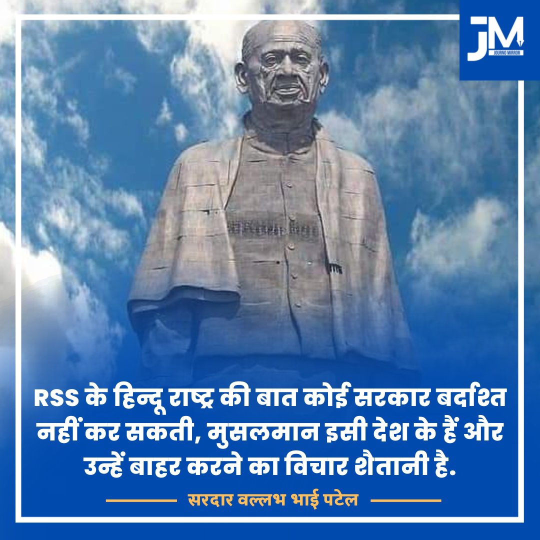 जन्मदिन विशेष 

RSS के हिन्दू राष्ट्र की बात कोई सरकार बर्दाश्त नहीं कर सकती, मुसलमान इसी देश के हैं और उन्हें बाहर करने का विचार शैतानी है: सरदार वल्लभ भाई पटेल

#SardarPatel #SardarPatelJayanti #India #SardarVallabhbhaiPatelJayanti #RSS