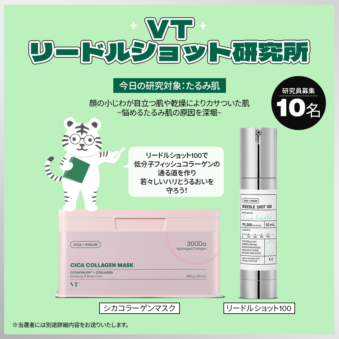 vtcosmetics_jp's tweet photo. 毎日18時に設立される
11月限定キャンペーン❕
「VTリードルショット研究所」

今日の研究対象は、たるみ肌😢

低分子フィッシュコラーゲンでハリ弾力もち肌へ

研究後、
ビフォーアフター写真を報告してください📸

👩‍🔬応募方法
①この投稿をリポスト(RT)・いいね
②コメントを書くと当選確率UP https://t.co/YgqA0H0FoI