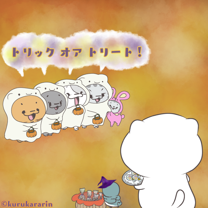🎃Trick or Treat🎃
#イラスト #ほのぼの #ましゅうとえまる #ハロウィン #Halloween