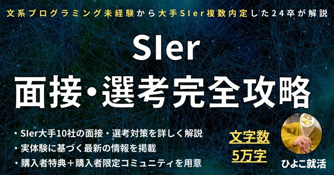 hiyoko_kotsu's tweet photo. ついに【SIer面接・選考完全攻略note】(6万字over)を公開しました！  

SIer大手10社の面接・選考対策をこのnoteで網羅しています。  

順次値上げをするので今が最安値となっています。 

 購入者特典もあるのでリプのURLから詳細を見て下さい👍 https://t.co/1PFYwn9tcm