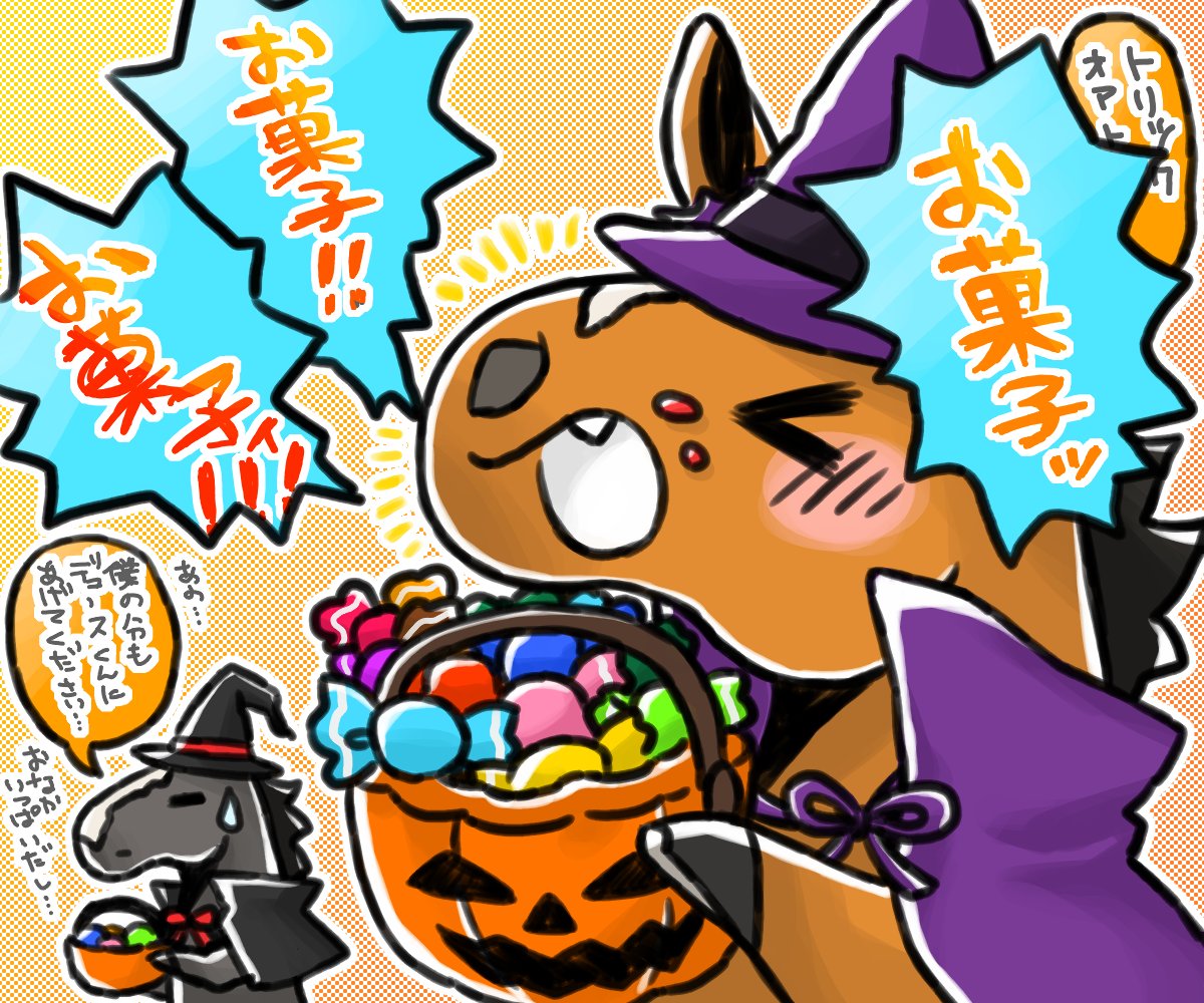 Happy Halloween!🎃
ドウデュースくんとイクイノックスくんでTrick or Treat!👻🍭 