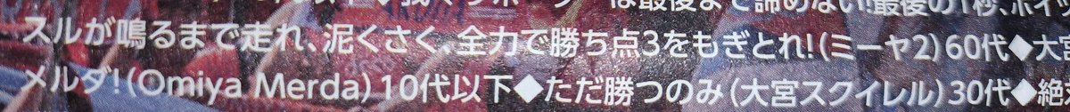 【悲報】大宮アルディージャさん、筋肉質というか脳筋過ぎて、「絶対残留！」の新聞広告に 大宮メルダ（大宮くそったれ） を掲載してしまう。