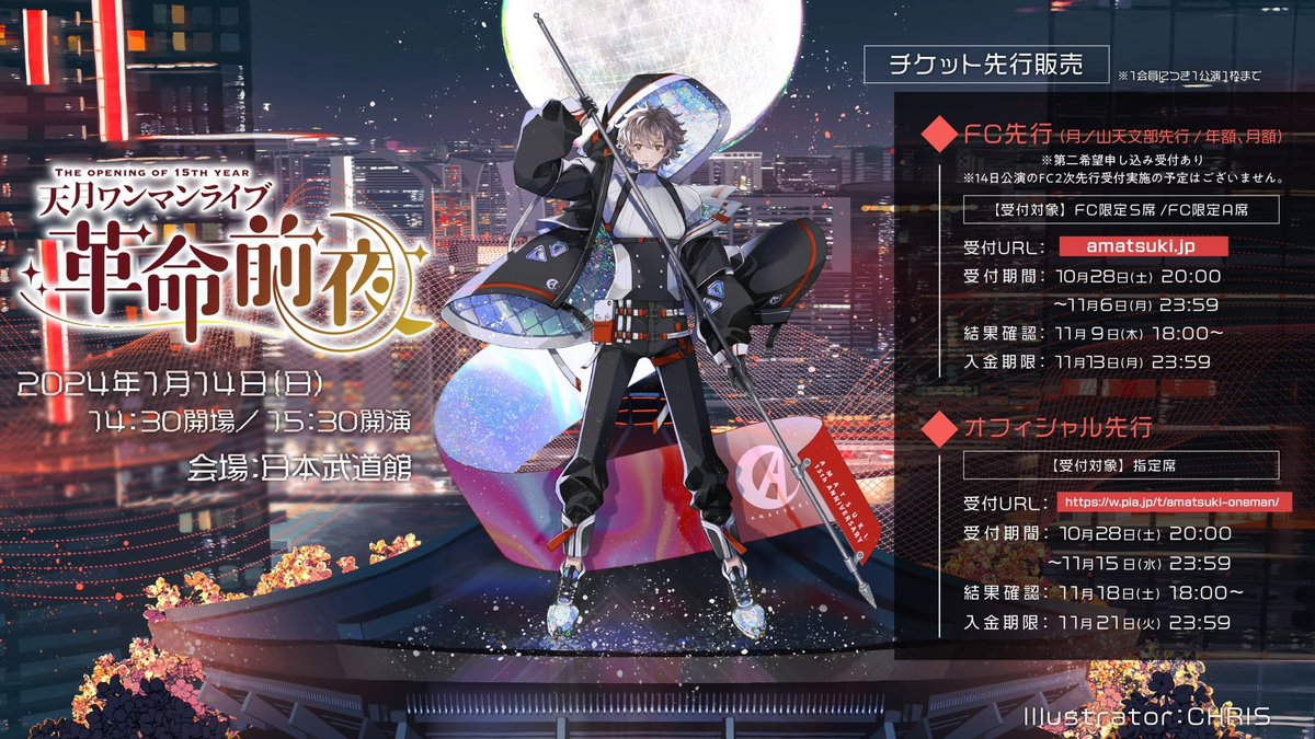 ⚠️本日まで⚠️ 天月 日本武道館ライブ🚩Day1 1/13(sat.)