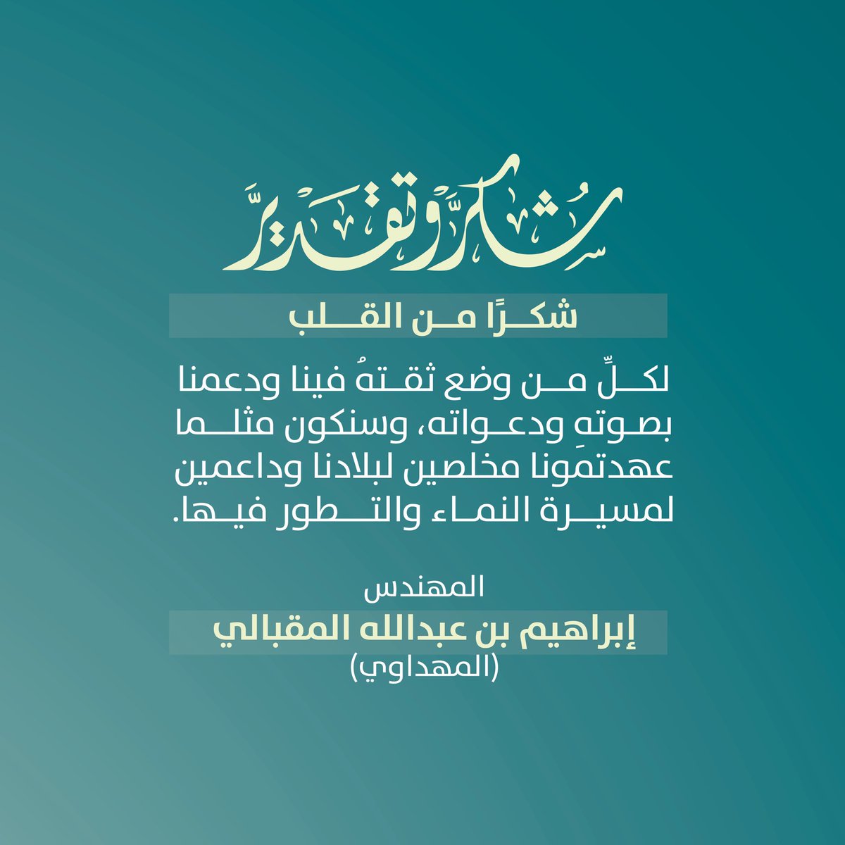 IB_ALMAHDAWI_1's tweet image. #شكر_وتقدير 

شكرًا من القلب 

لكلِّ من وضع ثقتهُ فينا ودعمنا بصوتهِ ودعواته، وسنكون مثلما عهدتمونا مخلصين لبلادنا وداعمين لمسيرة النماء والتطور فيها.