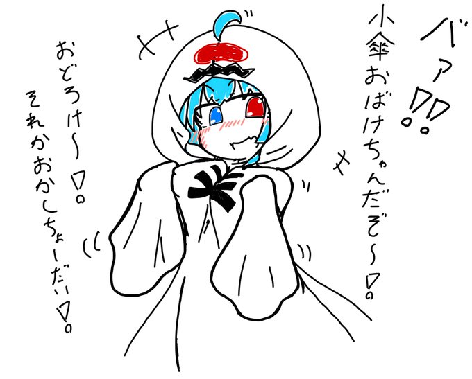 オバケ小傘ちゃんだ!かわいいねぇ No.85.5