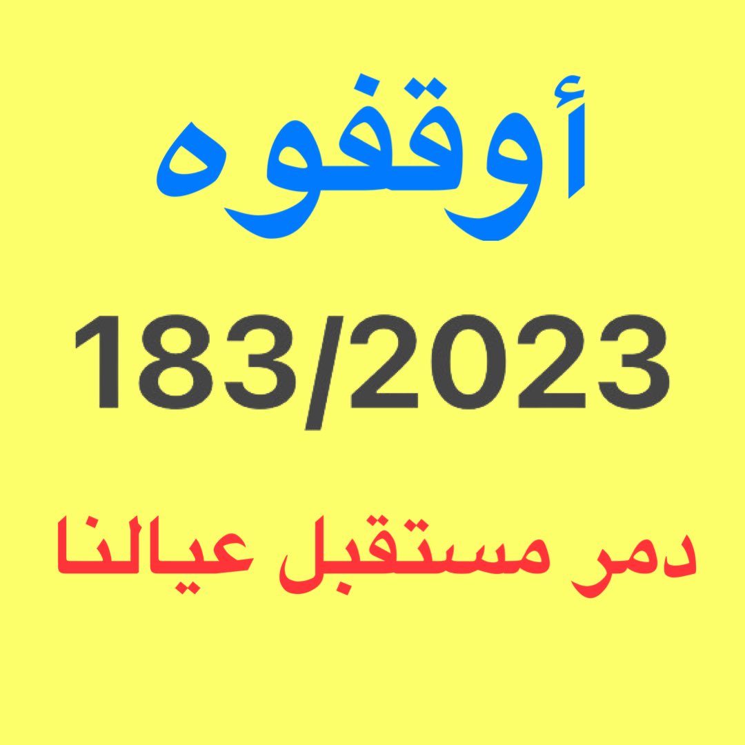 Sultan_alenizy's tweet photo. نستبشر خيراً بأعضاء اللجنة التعليمية ان شاءالله بإنصاف أبنائنا وبناتنا الطلبة الدارسين على حسابهم الخاص للتخصصات الطبية في مصر والاردن لإلغاء القرار التعيس 183/2023 الذي ظلمهم والغى حق من حقوقهم الدستورية وهو الإبتعاث #الايفاد_الطب_الاردن_مصر https://t.co/3CRs6QUeWJ