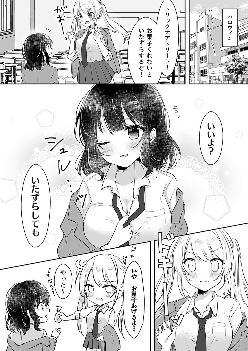 【創作百合】 ハロウィンなのでイタズラされたいJK  #創作百合 #漫画が読めるハッシュタグ