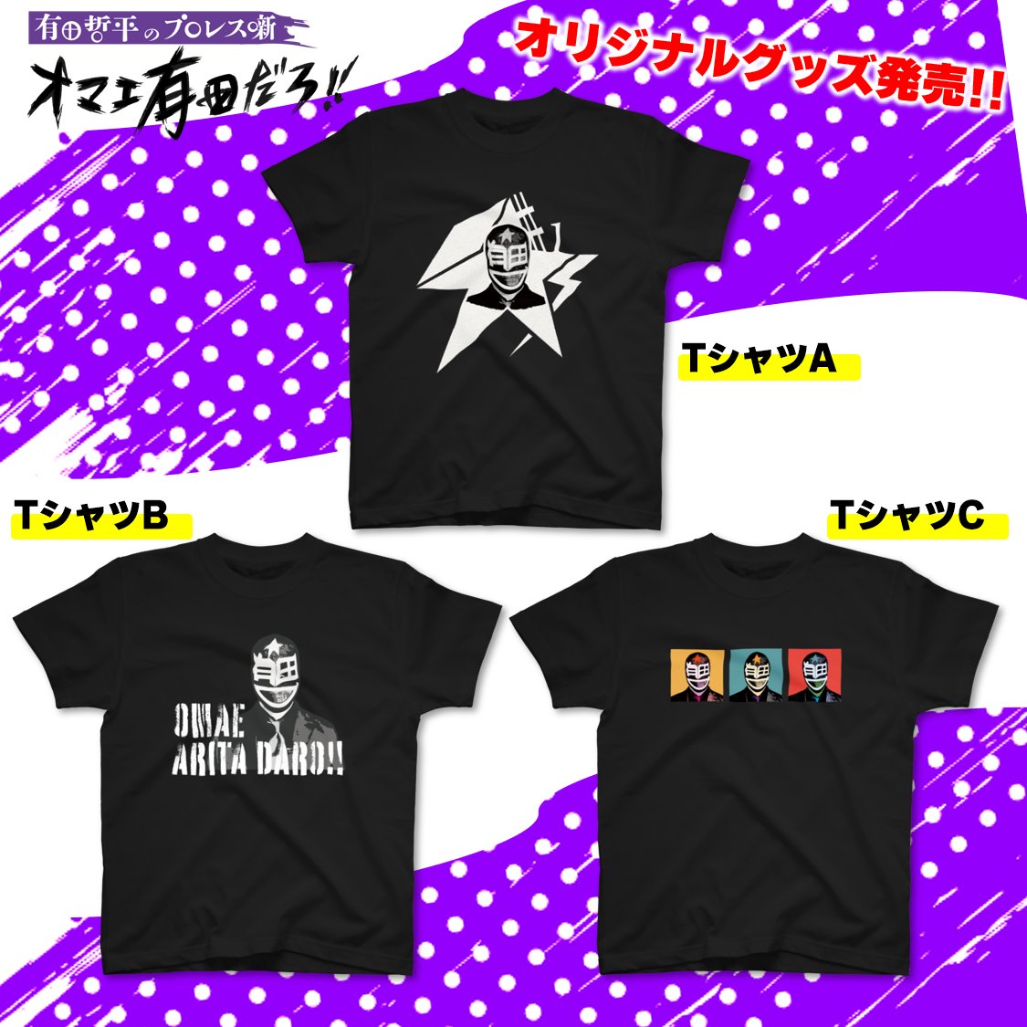 オマエ有田だろ　 Tシャツとマスクセット オマエ有田だろ!!】オフィシャルショップ ( omaearitadaro )の