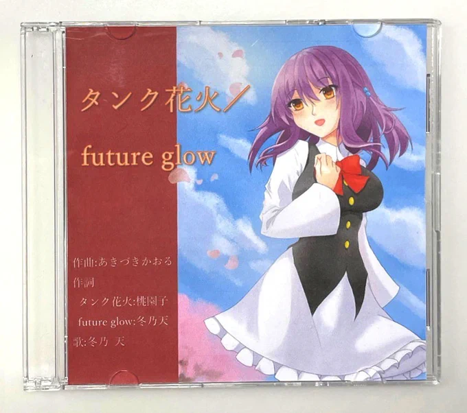 『タンク花火/future glow』 冬乃天改め咲良マキさんのCD 透明感のあるボイスで軽いテイストで聞ける楽曲です  咲良マキ様()  #M32023秋