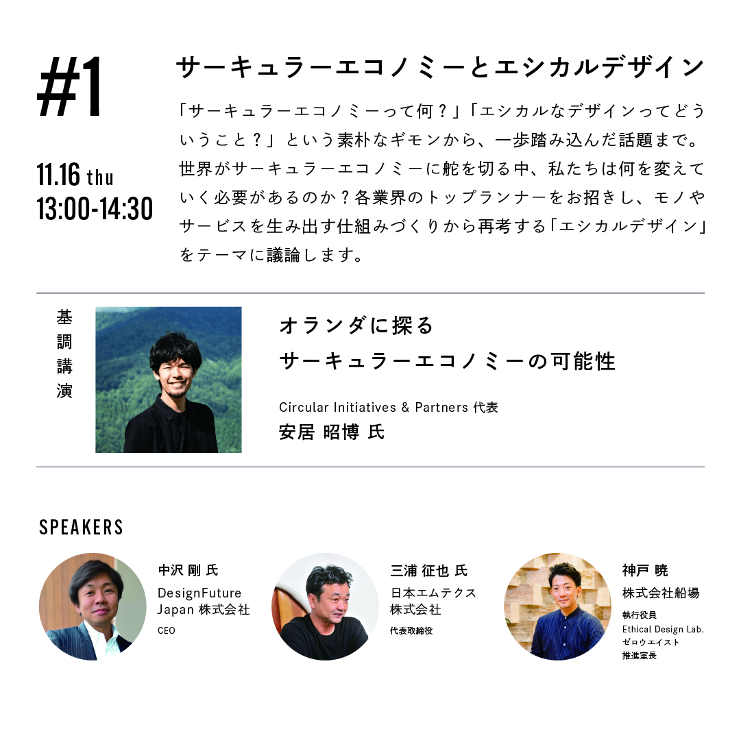 popup_semba's tweet photo. 1~2日目に7つのテーマでカンファレンスを実施📣
その後はご来場の皆様の交流会を開催🍹

#1 サーキュラーエコノミーとエシカルデザイン
#2 エシカルとデザインのまわり
#3 エシカルと街づくり

−日程:11月16日㊍ 
−場所:SHARE GREEN MINAMI AOYAMA 
👉詳細は公式Instagramへhttps://t.co/uzdDQ5rW06 https://t.co/hGDpCMUqLd